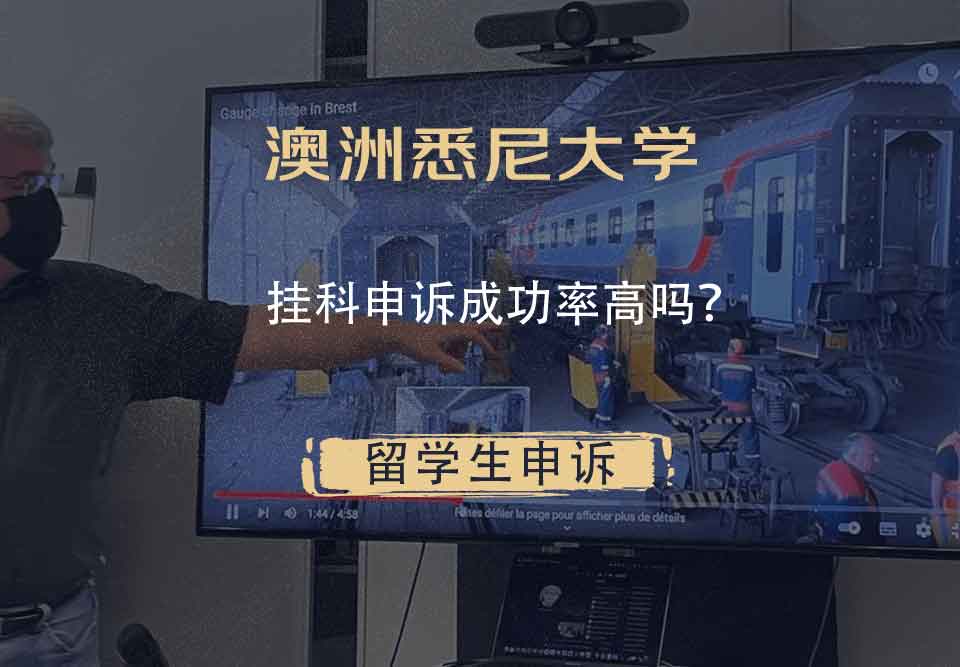 澳洲悉尼大学挂科申诉成功率高吗?