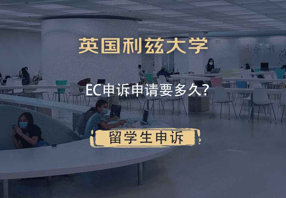 英国利兹大学EC申诉申请要多久?