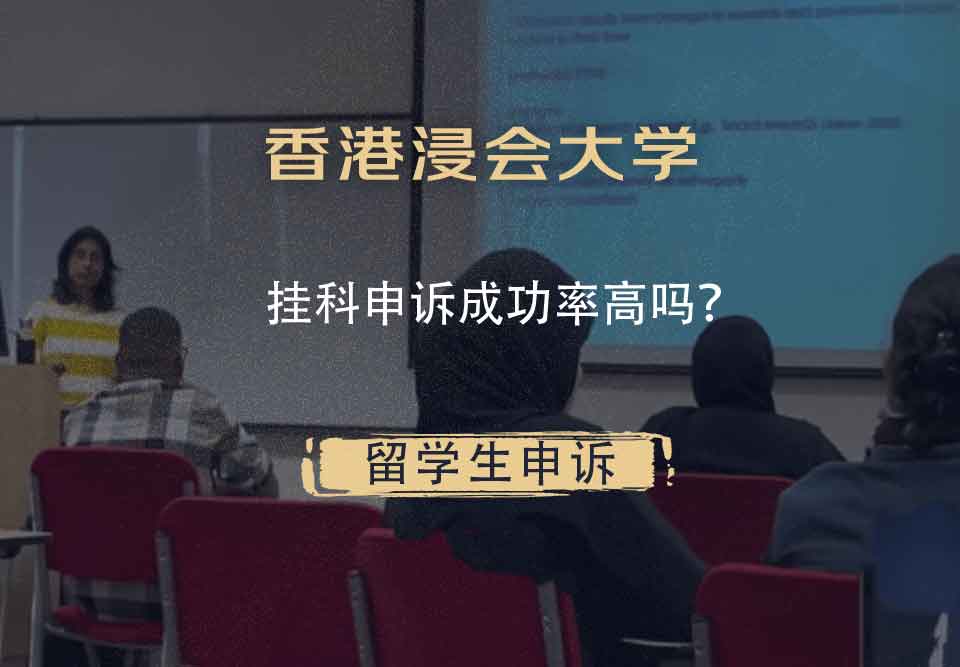 香港浸会大学挂科申诉成功率高吗？