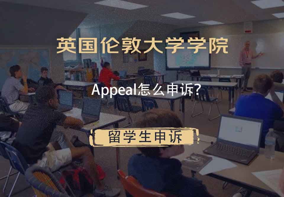 英国伦敦大学学院Appeal怎么申诉？