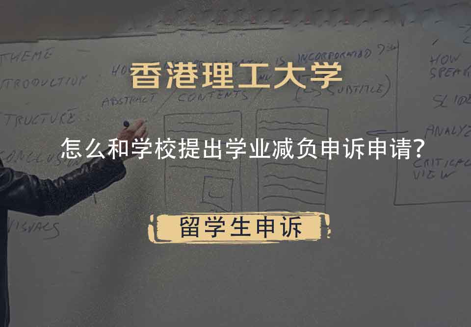 香港理工大学怎么和学校提出学业减负申诉申请？