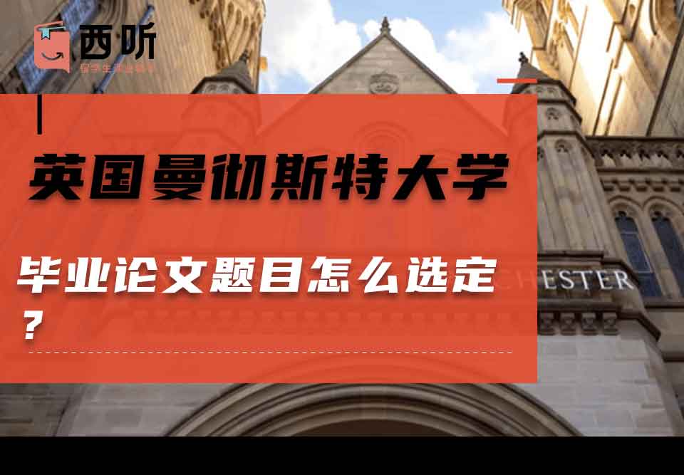 英国曼彻斯特大学毕业论文题目怎么选定？