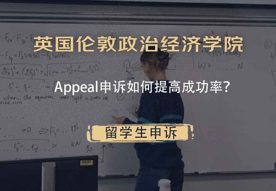 英国伦敦政治经济学院Appeal申诉如何提高成功率?