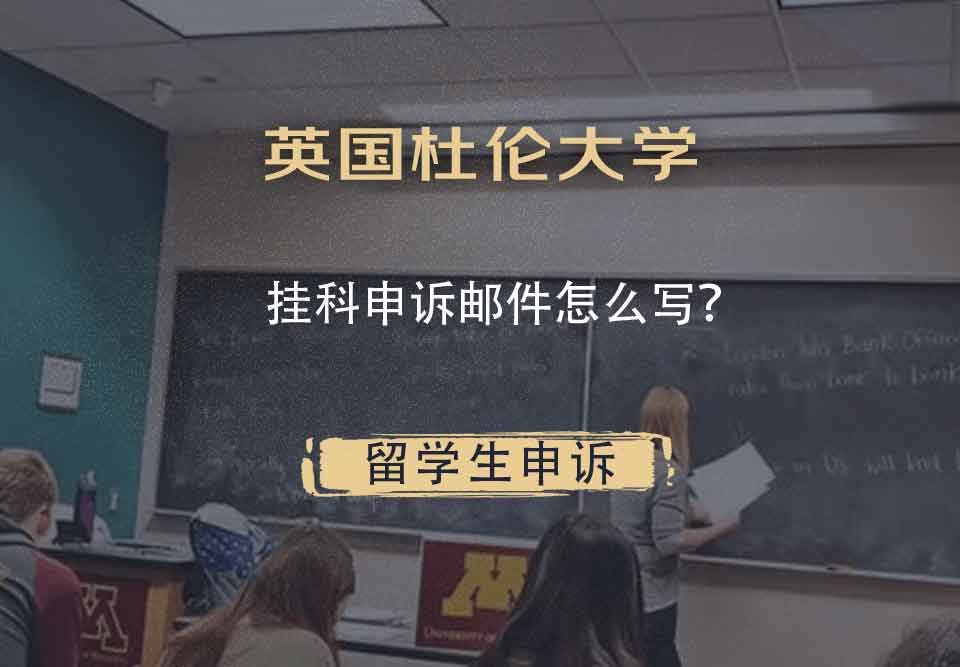 英国杜伦大学挂科申诉邮件怎么写?