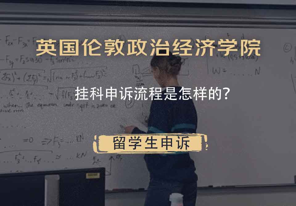 英国伦敦政治经济学院挂科申诉流程是怎样的?