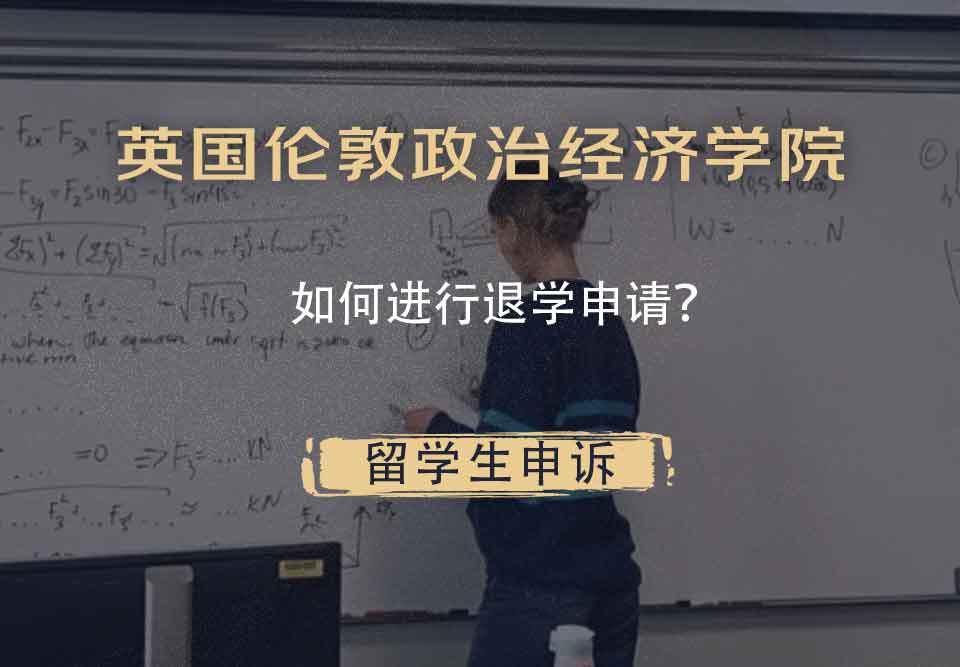英国伦敦政治经济学院如何进行退学申请?