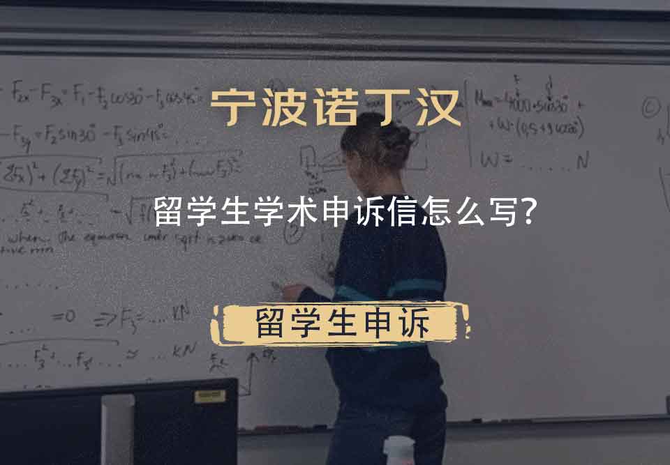 宁波诺丁汉留学生学术申诉信怎么写?