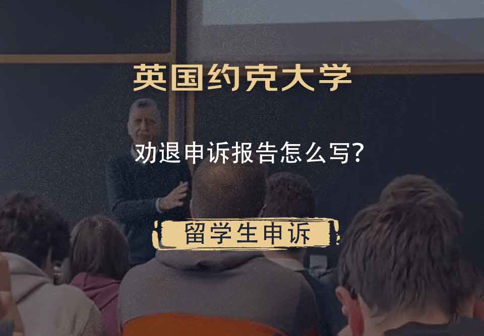 英国约克大学劝退申诉报告怎么写?