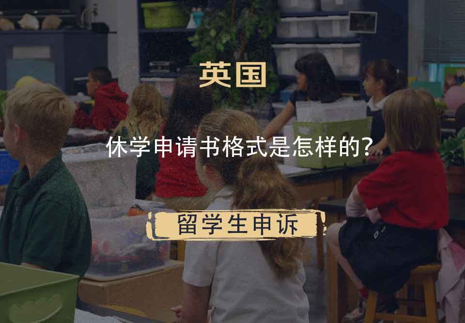 英国休学申请书格式是怎样的?