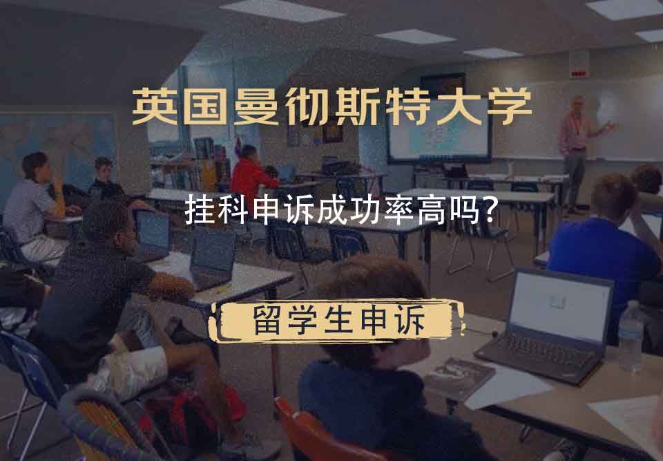 英国曼彻斯特大学挂科申诉成功率高吗?