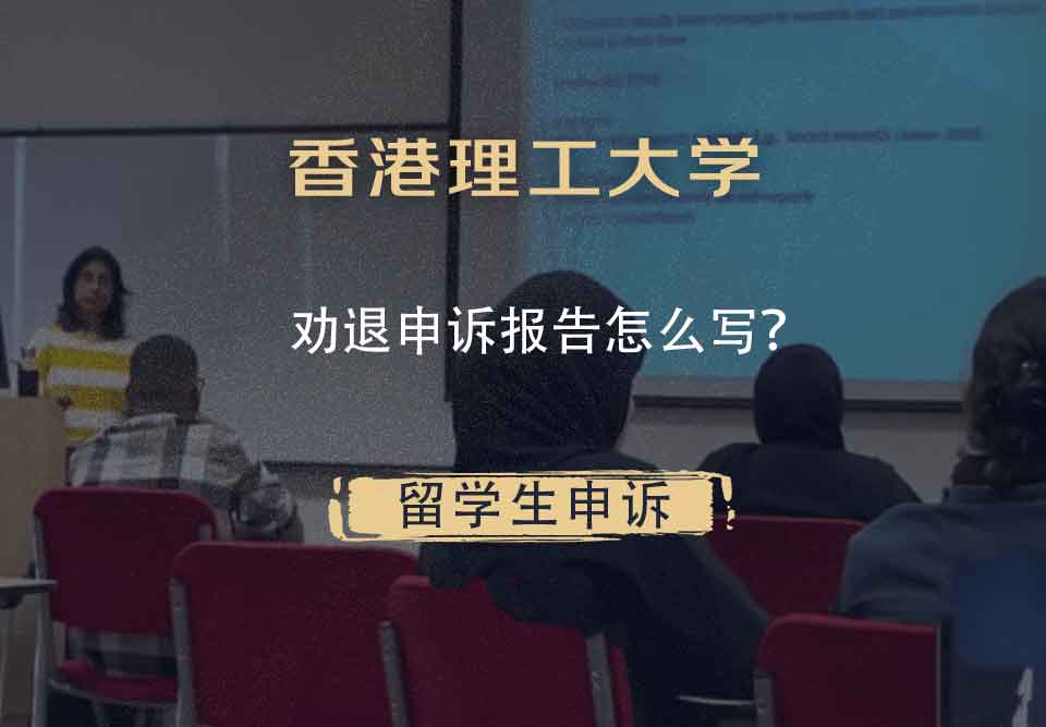 香港理工大学劝退申诉报告怎么写？