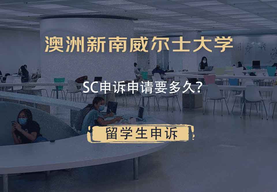 澳洲新南威尔士大学SC申诉申请要多久?