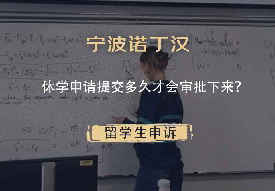宁波诺丁汉休学申请提交多久才会审批下来?