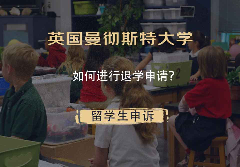 英国曼彻斯特大学如何进行退学申请?