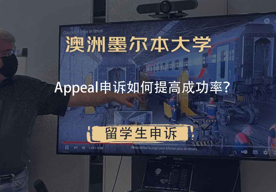 澳洲墨尔本大学Appeal申诉如何提高成功率?
