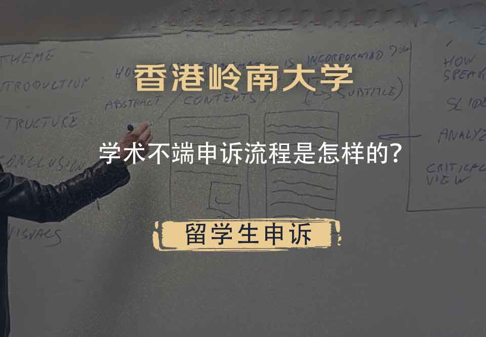 香港岭南大学学术不端申诉流程是怎样的？