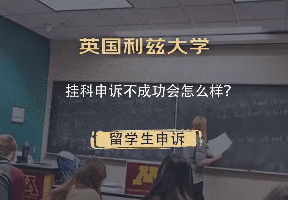 英国利兹大学挂科申诉不成功会怎么样?