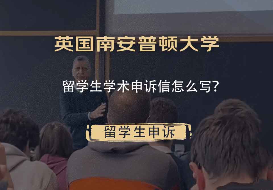 英国南安普顿大学留学生学术申诉信怎么写？