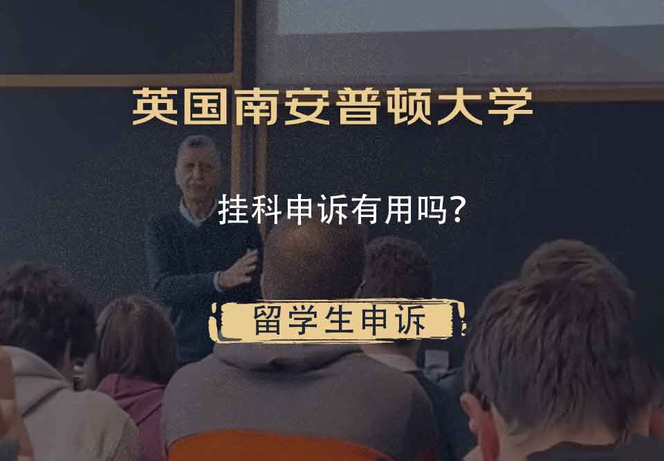 英国南安普顿大学挂科申诉有用吗?