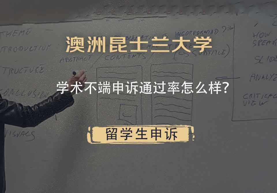 澳洲昆士兰大学学术不端申诉通过率怎么样?