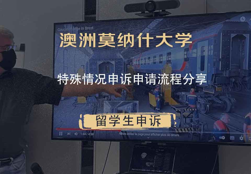 澳洲莫纳什大学特殊情况申诉申请流程分享