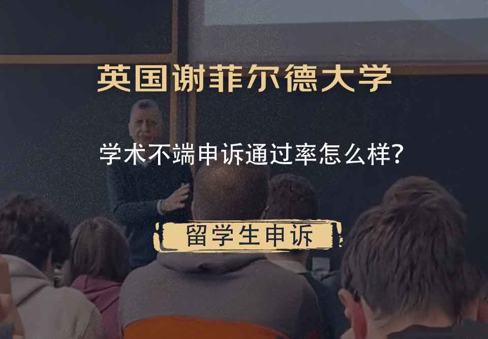 英国谢菲尔德大学学术不端申诉通过率怎么样?