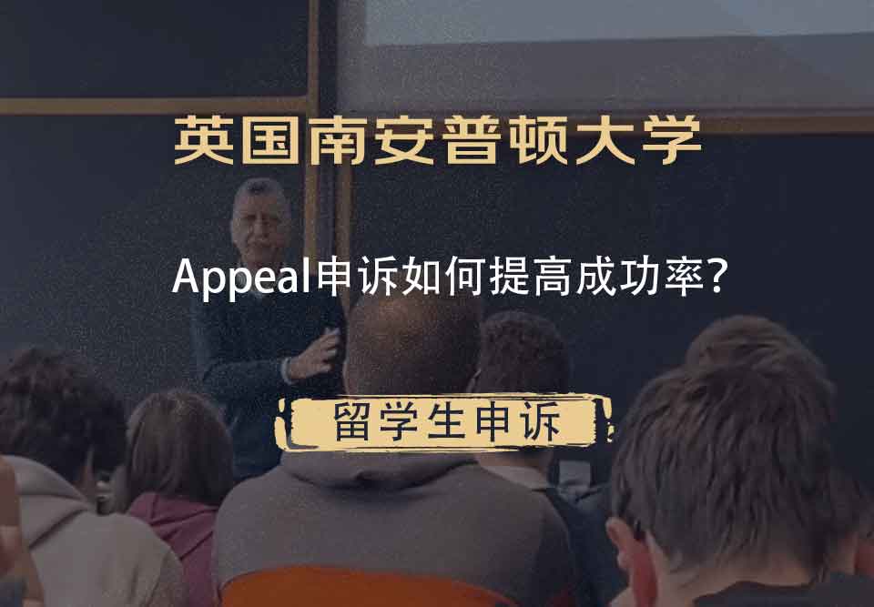 英国南安普顿大学Appeal申诉如何提高成功率?