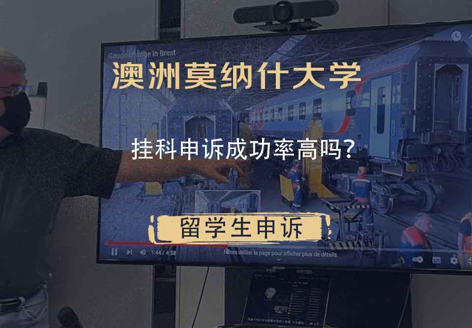 澳洲莫纳什大学挂科申诉成功率高吗?