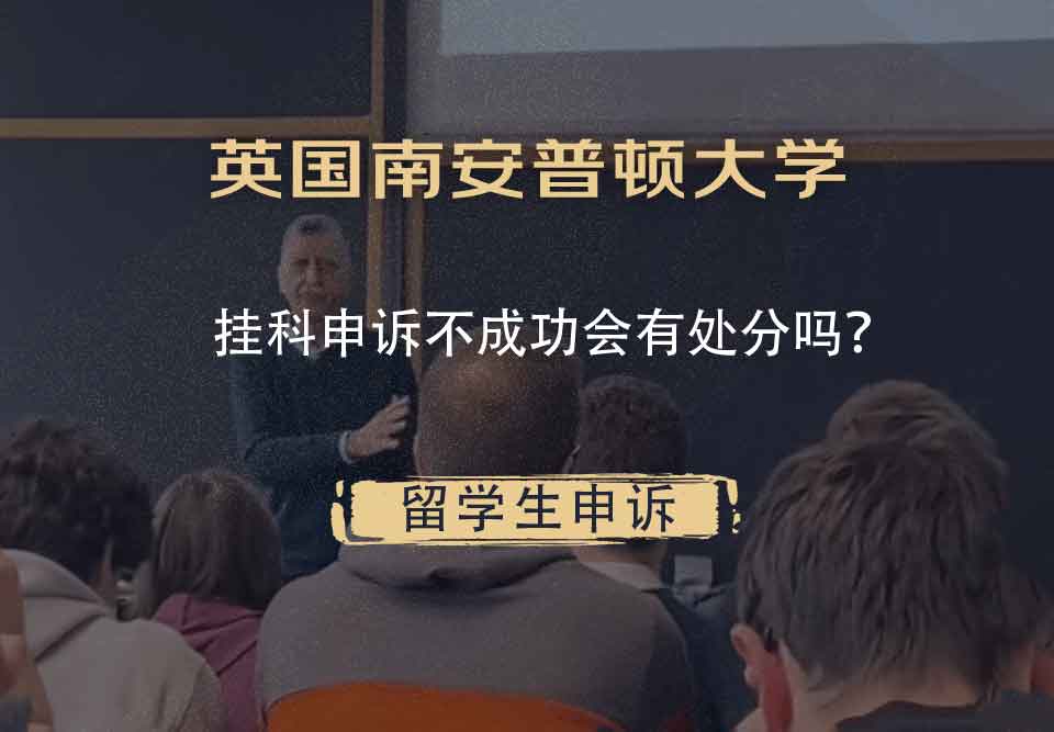 英国南安普顿大学挂科申诉不成功会有处分吗?
