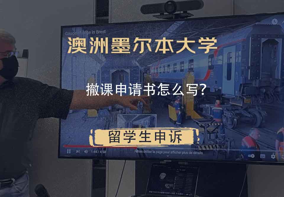 澳洲墨尔本大学撤课申请书怎么写?