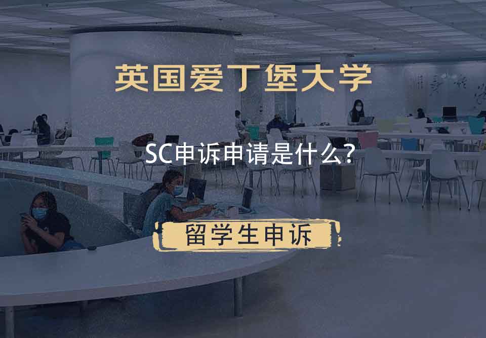 英国爱丁堡大学SC申诉申请是什么?