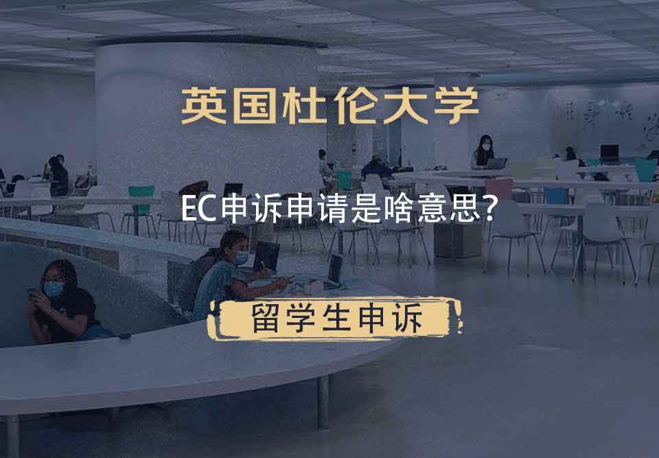 英国杜伦大学EC申诉申请是啥意思?