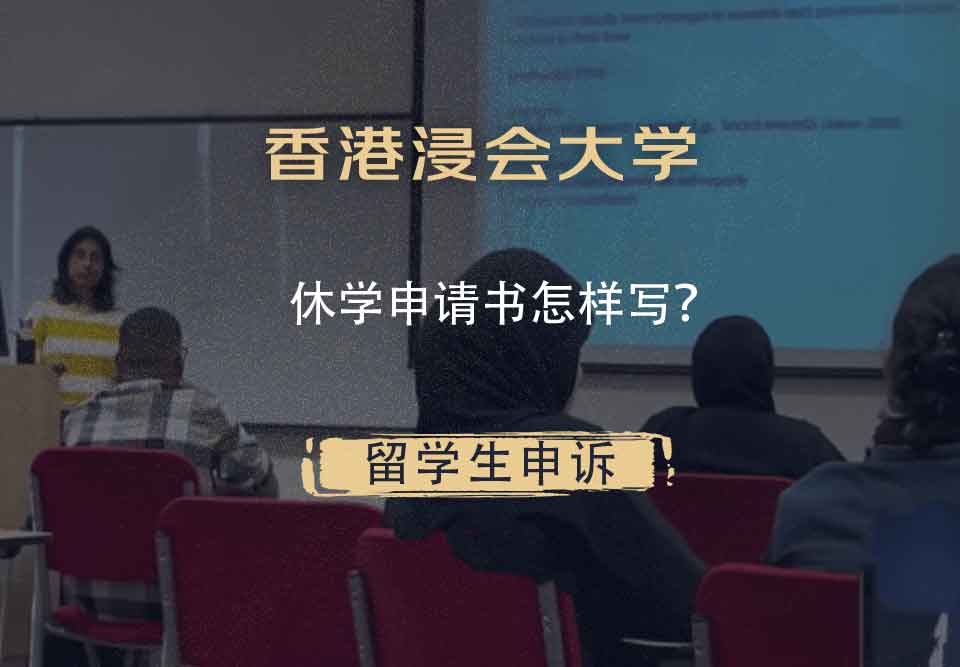 香港浸会大学休学申请书怎样写？