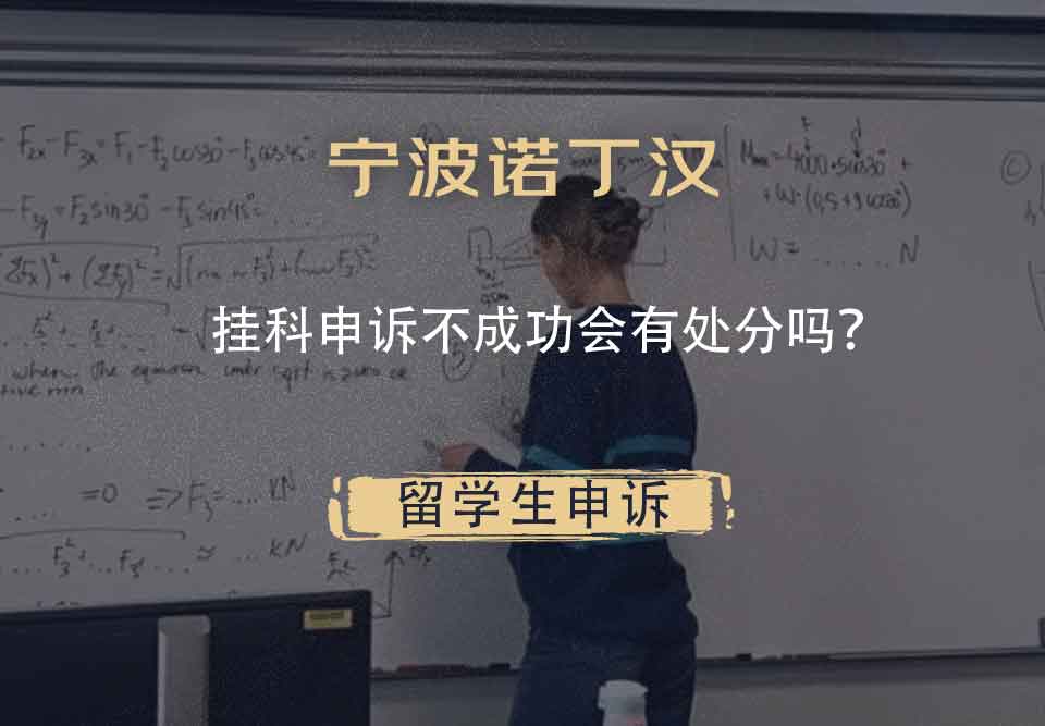 宁波诺丁汉挂科申诉不成功会有处分吗?