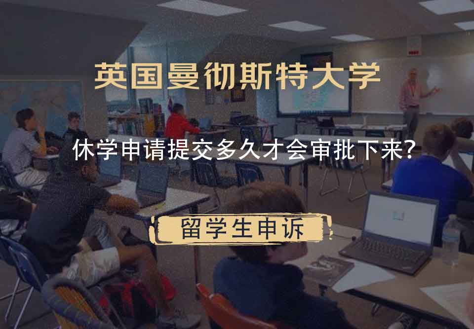英国曼彻斯特大学休学申请提交多久才会审批下来?