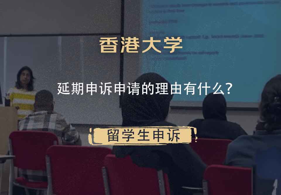 香港大学延期申诉申请的理由有什么？
