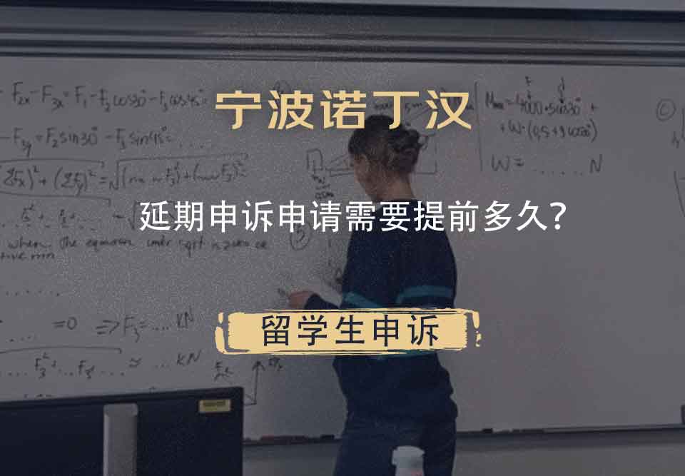 宁波诺丁汉延期申诉申请需要提前多久?