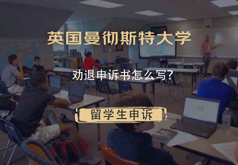 英国曼彻斯特大学劝退申诉书怎么写？