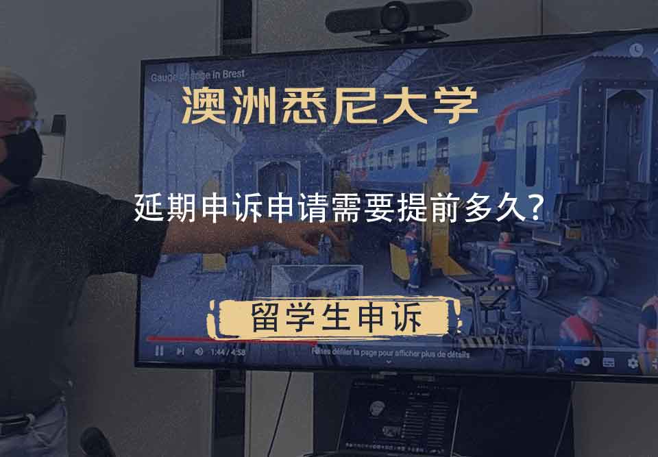 澳洲悉尼大学延期申诉申请需要提前多久?