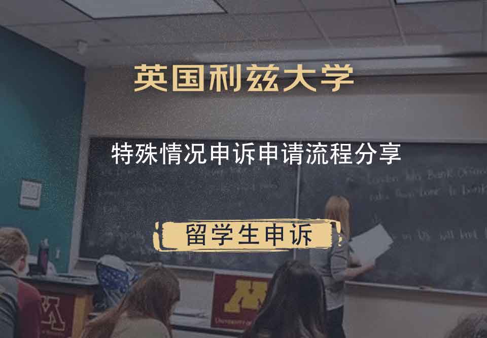 英国利兹大学特殊情况申诉申请流程分享