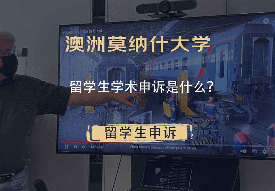 澳洲莫纳什大学留学生学术申诉是什么?