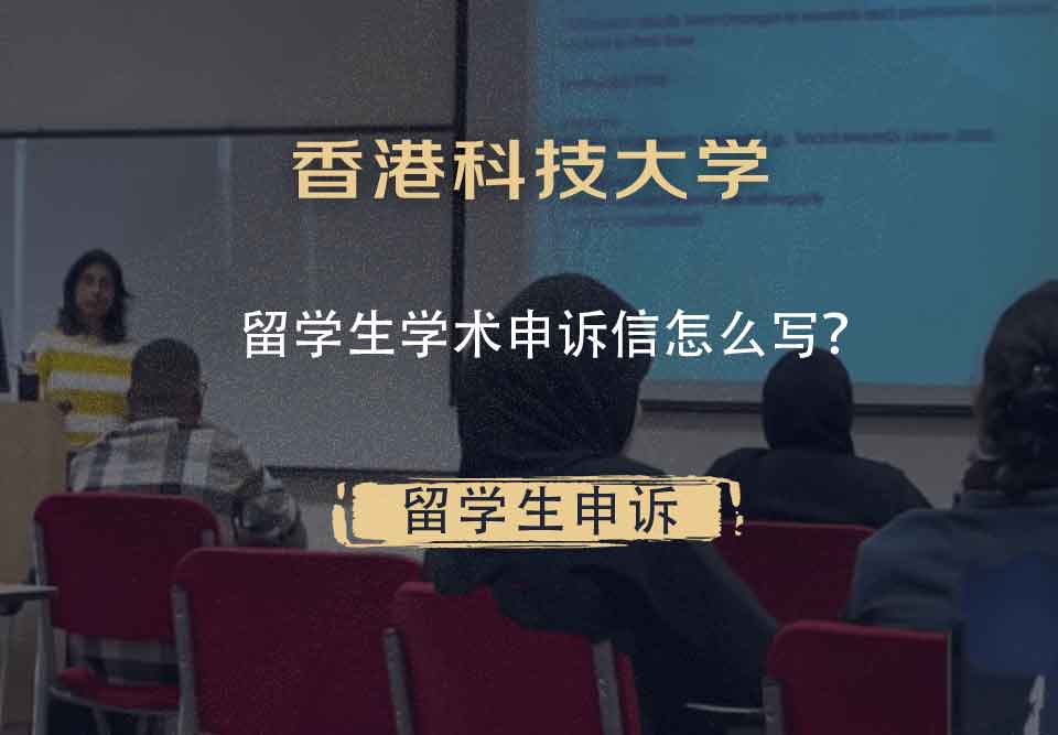 香港科技大学留学生学术申诉信怎么写？