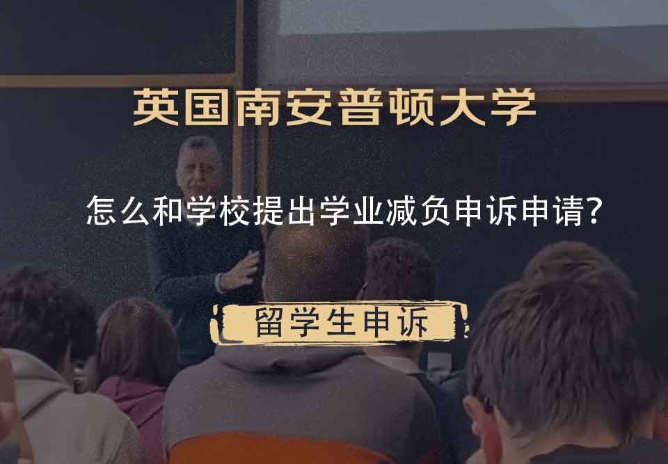 英国南安普顿大学怎么和学校提出学业减负申诉申请?