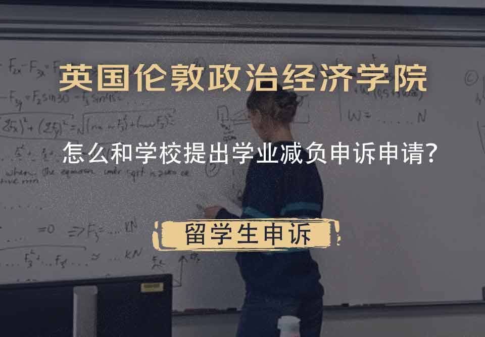 英国伦敦政治经济学院怎么和学校提出学业减负申诉申请?