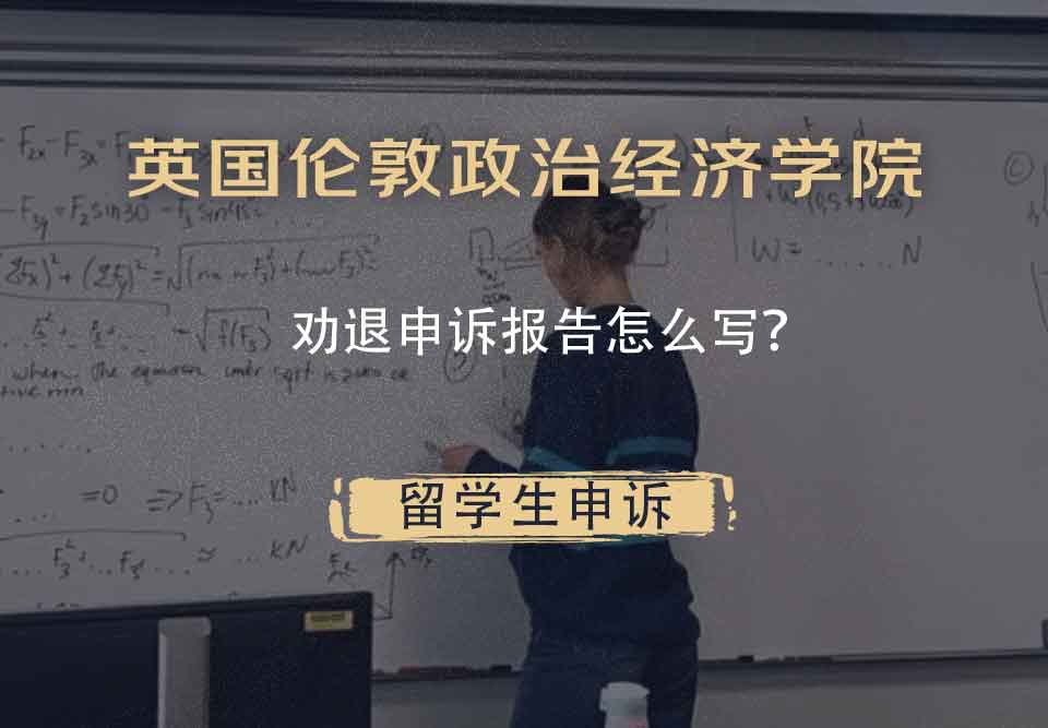 英国伦敦政治经济学院劝退申诉报告怎么写?