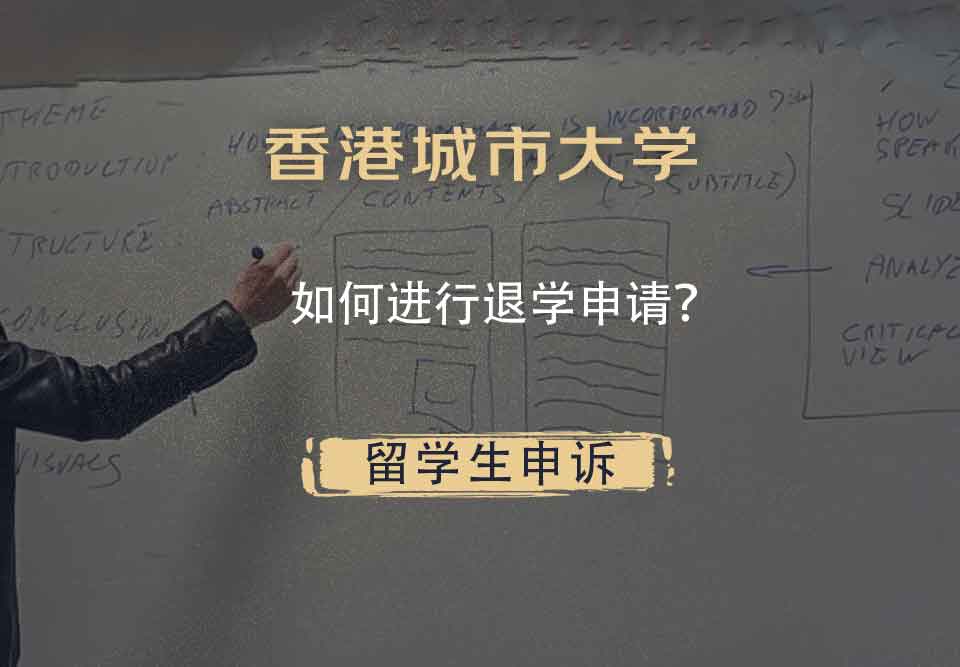 香港城市大学如何进行退学申请？