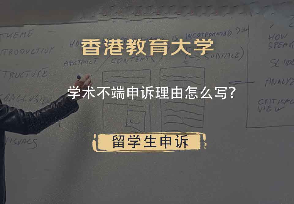 香港教育大学学术不端申诉理由怎么写？