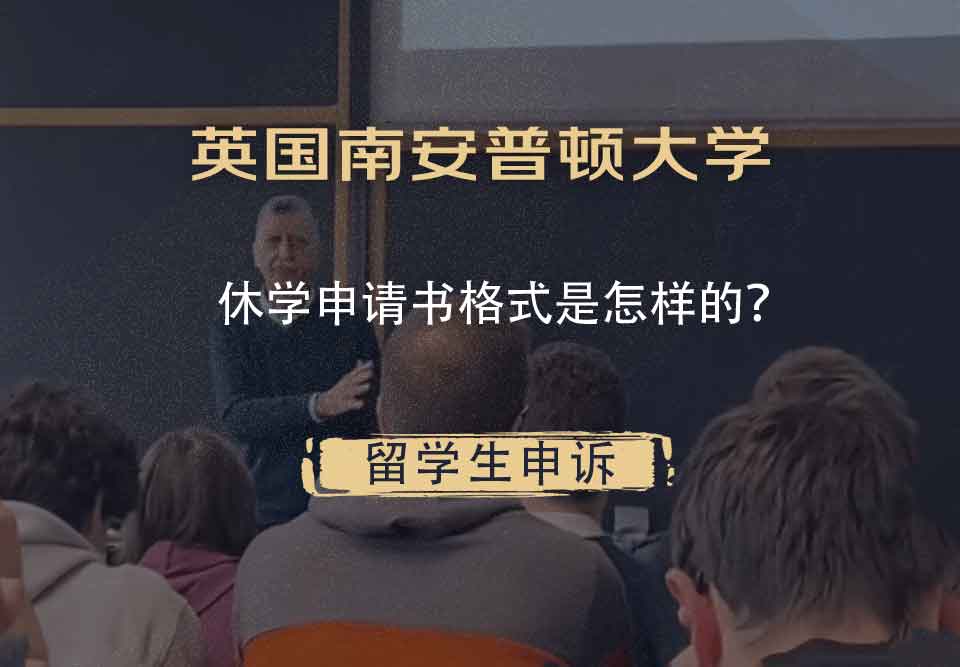 英国南安普顿大学休学申请书格式是怎样的？