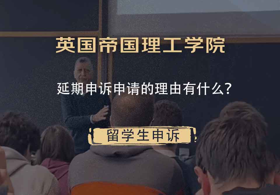 英国帝国理工学院延期申诉申请的理由有什么？