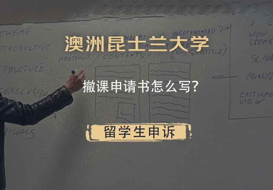 澳洲昆士兰大学撤课申请书怎么写?